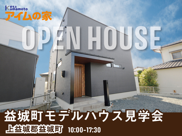 【益城町宮園】IROHA.IE モデルハウス見学会「子育てファミリーにおススメの間取り」のメイン画像