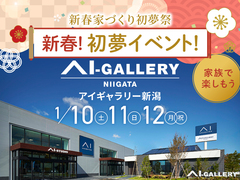 アイギャラリー新潟（ショールーム併設型住宅展示場）　新春初夢イベント！［1/10・11・12］のメイン画像
