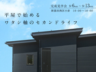 【完成見学会】自分サイズの“ちょうどいい”平屋のメイン画像