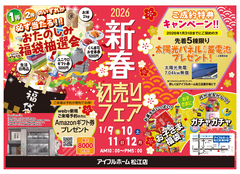 【松江店】2026新春初売りフェア（住み心地体感）のメイン画像