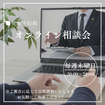 【初めの一歩】オンライン相談会のメイン画像