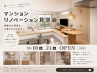 今だけ特別！限定モデルルーム公開イベントのメイン画像