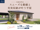 都城展示場　《曽於市末吉町》　スムーズな動線と充実収納が叶う平屋　完成見学会のメイン画像
