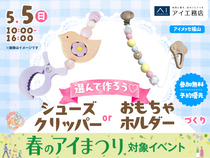 アイメッセ福山（複合型住宅展示場）　選んで作ろう！シューズクリッパーorおもちゃホルダーのメイン画像