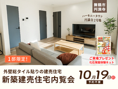 〈舞鶴市〉10月19日　新築建売住宅内覧会※プレゼントありのメイン画像