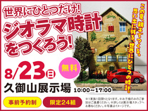 久御山展示場　世界にひとつだけ！ ジオラマ時計をつくろう！　来場予約のメイン画像