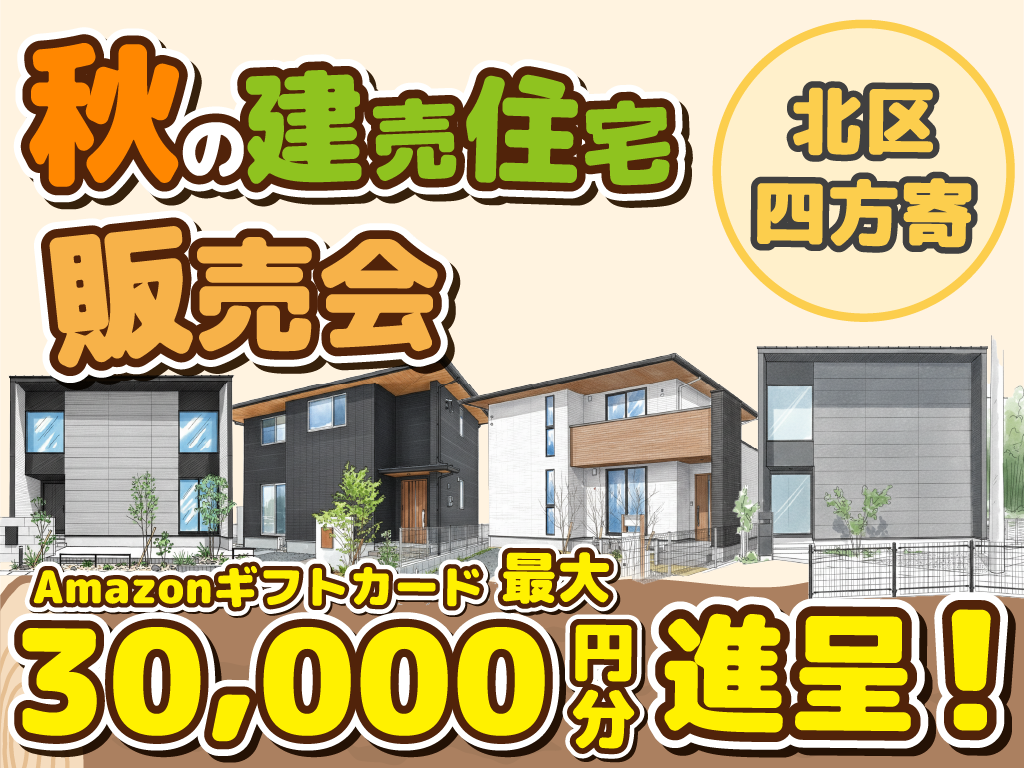 北区四方寄町【デザイナーズ分譲住宅・5棟】来場キャンペーン・ギフト券最大3万円分進呈！