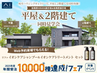 各務原HIRAYA展示場　平屋&二階建て　同時比較見学会のメイン画像