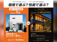価格で選ぶ？性能で選ぶ？比べて選べる家づくり相談会【神戸鈴蘭台店】のメイン画像