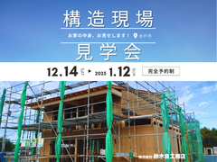 快適さと強さの秘密を知ろう！構造見学会【水戸市】のメイン画像