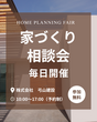 ≪西条市　福武≫　省エネ住宅　完成前見学会のメイン画像