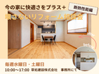 今の家に快適さをプラス!　壊さないリフォーム相談会　《断熱性能編》のメイン画像