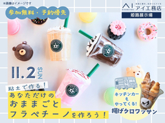 姫路展示場　あなただけのおままごとフラペチーノを作ろう！のメイン画像