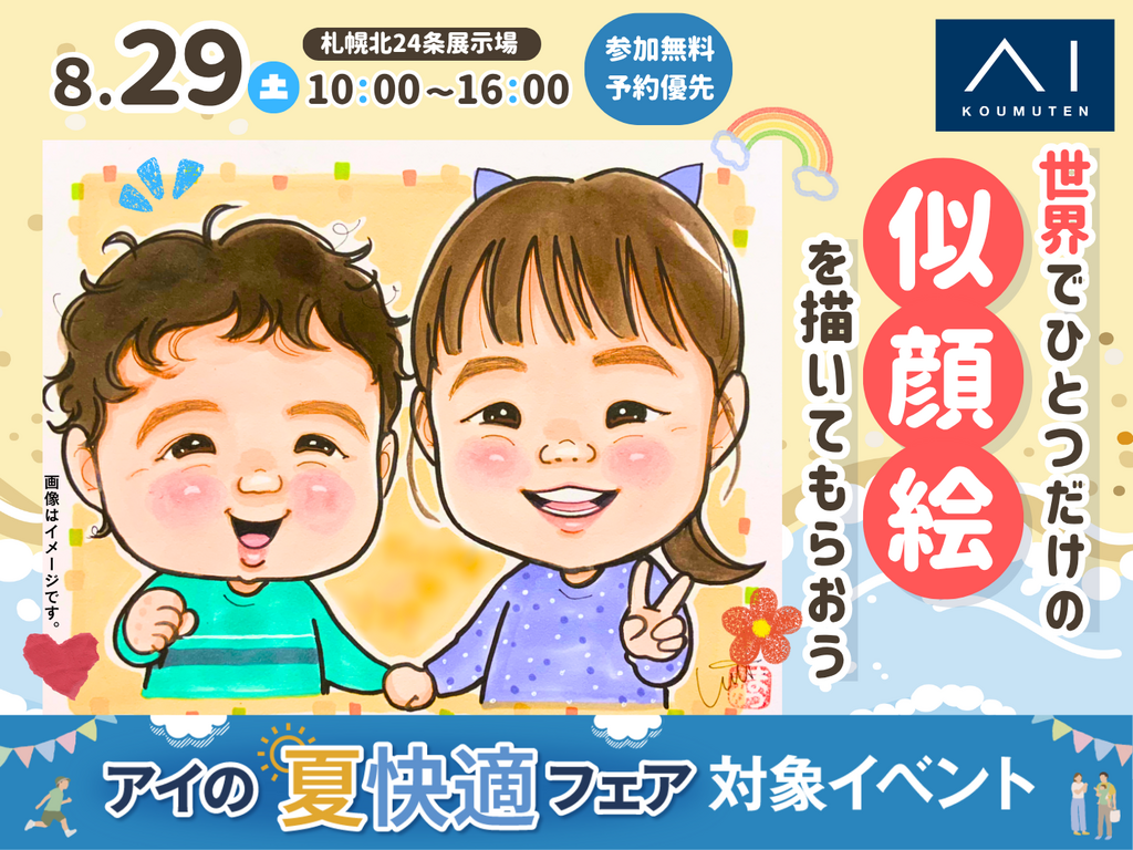 札幌北24条展示場 世界にひとつだけの似顔絵を描いてもらおう！｜アイ