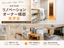 【リノベーション】暮らしやすさを体感する。リノベーションオーナー様邸見学会のメイン画像