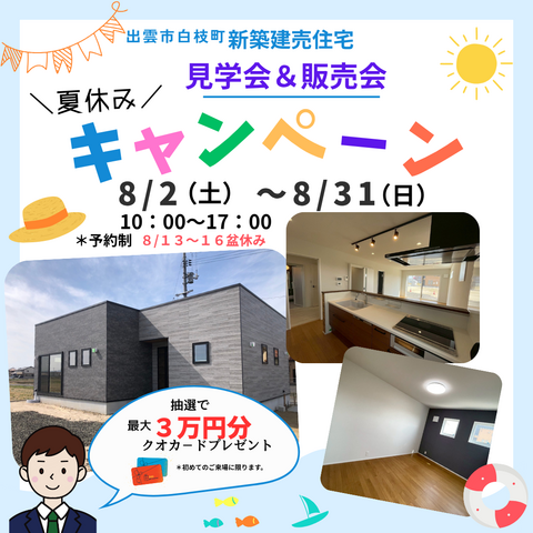 白枝建売住宅　見学会＆販売会　夏休みキャンペ－ンのメイン画像