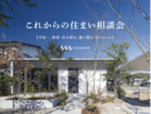 これからの住まい相談会のメイン画像