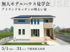 【4月限定】自分のペースでのびのび見学！無人モデル見学会 in 太田のメイン画像