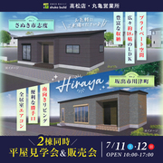 2棟同時　平屋見学会＆販売会（さぬき市＆坂出市）のメイン画像