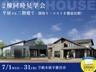 【7月31日まで】宇都宮で同時に2棟見れる！平屋 or 2階建て 徹底比較できる見学会のメイン画像