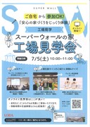 SWの家　オンライン工場見学会のメイン画像