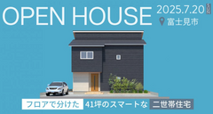 完成見学会【埼玉県富士見市】フロアで分けた41坪のスマート二世帯住宅＋小屋裏のメイン画像