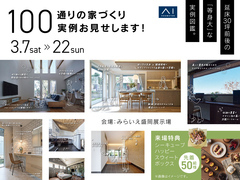 みらいえ盛岡展示場　100通り家づくり実例お見せします！　～延床30坪前後の「等身大」な実例図鑑～のメイン画像