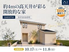 金沢県庁東展示場　《金沢市金市町》約4mの高天井が彩る開放的な家　完成見学会のメイン画像