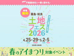 国分展示場　土地フェス®2026のメイン画像