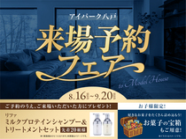 アイパーク八戸　来場予約フェアのメイン画像