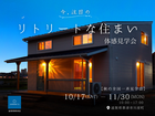 【全国一斉見学会】リトリートな住まい　体感見学会のメイン画像