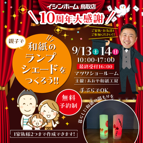 9/13.14　10周年感謝祭～和紙ランプシェード作りのメイン画像