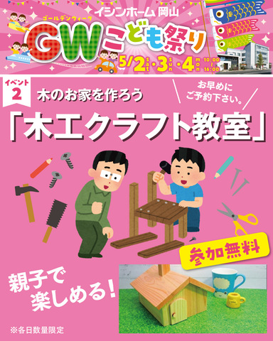 【イシンホーム岡山】GWこどもまつり【来場無料】のメイン画像