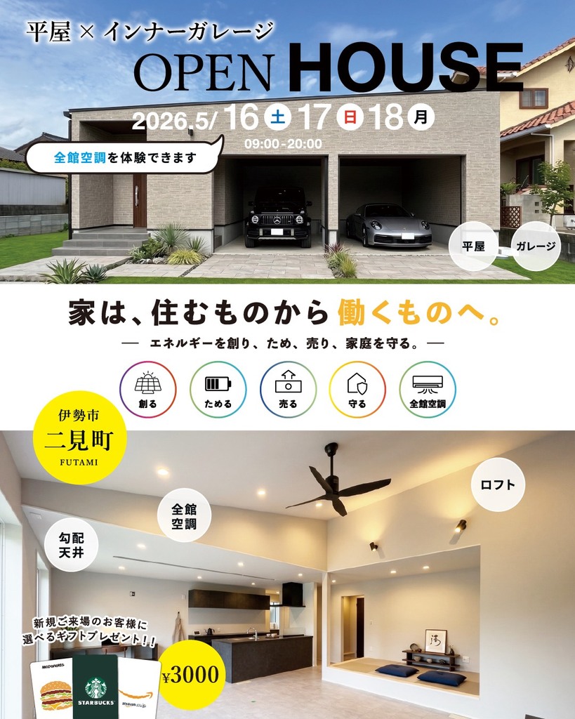 5月16.17.18日、伊勢市二見にて完成見学会！