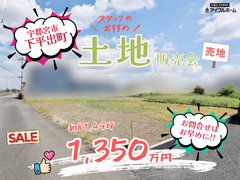 【宇都宮東店】土地販売会☆宇都宮市下平出町 約81.49坪 1,350万円のメイン画像