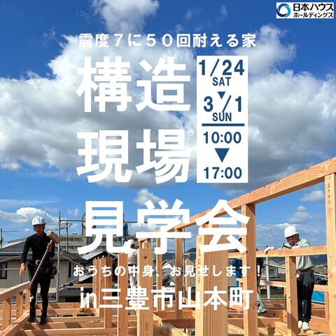 【三豊市山本町】震度7に50回耐える家！構造現場見学会開催のメイン画像
