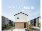 家事ラクの最前線 完成見学会★のメイン画像