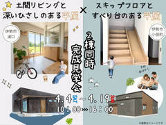 2棟同時完成見学会のメイン画像