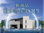 ＼新商品／耐水害住宅 誕生！【武庫之荘店】のメイン画像