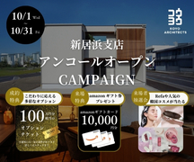 新居浜支店アンコールオープンキャンペーン！のメイン画像