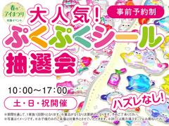 草津展示場　大人気！ぷくぷくシール抽選会　来場予約のメイン画像