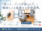 【福岡市早良区田隈】梅雨にこそ体感する世界基準の家  見学会のメイン画像