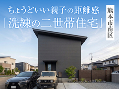 【洗練の二世帯住宅】in熊本市南区【熊本】完成見学会◇来場予約特典最大3万円分/初回1万円分のメイン画像