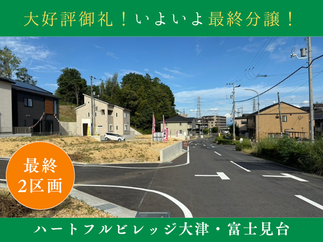 【ハートフルビレッジ大津・富士見台】最終分譲～土地価格1,900万円～のメイン画像