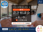 上田展示場　建築士による設計相談会＋セカンドオピニオンのメイン画像