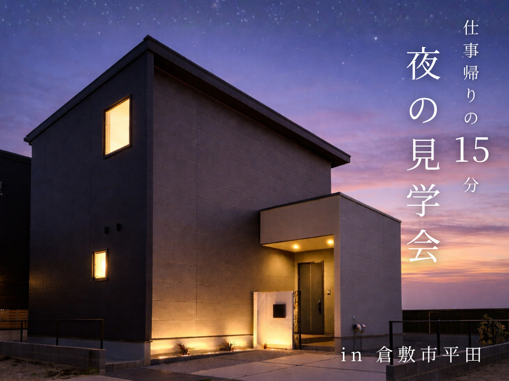 🌙夜の見学会 in 倉敷市平田
