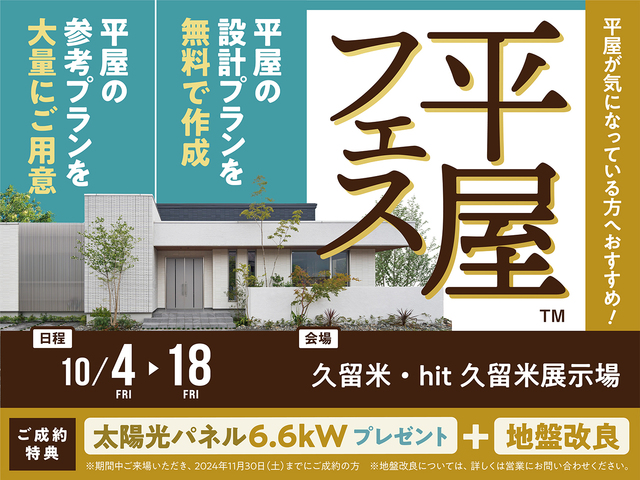 平屋フェス開催！のメイン画像