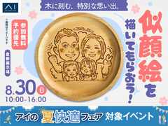 倉敷展示場　思い出を残す！似顔絵を描いてもらおう！のメイン画像