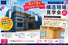 花博第二展示場　構造現場見学会のメイン画像