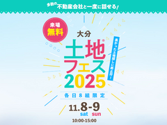 大分展示場　土地フェス®2025のメイン画像